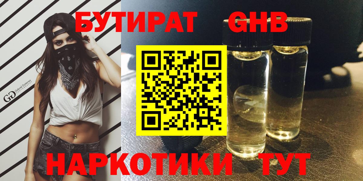 БУТИРАТ 1.4BDO Моздок